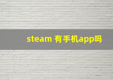 steam 有手机app吗